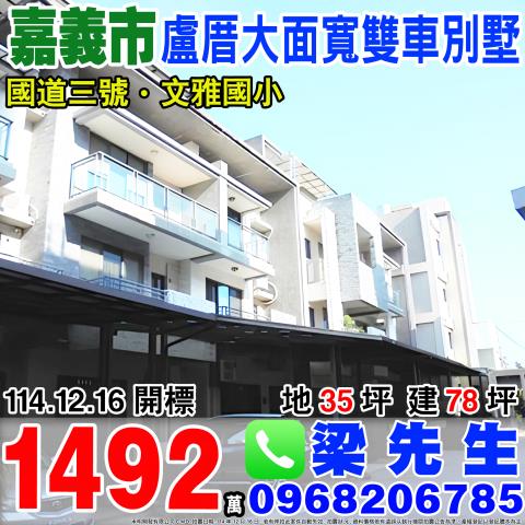 盧厝大面寬雙車別墅盧厝47之21號嘉義市法拍屋