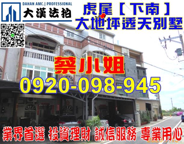 雲林縣虎尾鎮下南42之5號透天別墅法拍屋近永年高中