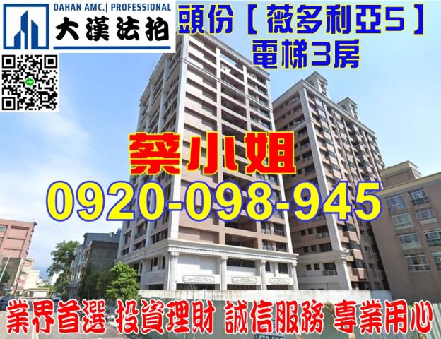 苗栗縣頭份市永忠街38之1號薇多利亞大樓法拍屋近后庄國小