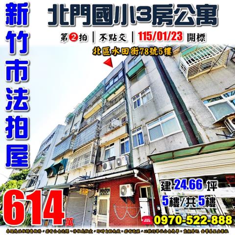 新竹市北區水田街78號5樓法拍屋北門國小正對面三房公寓