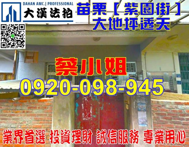 苗栗縣苗栗市紫園街68巷30號透天法拍屋近苗栗火車站