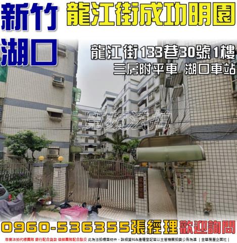 湖口法拍屋龍江街133巷30號1樓成功明園
