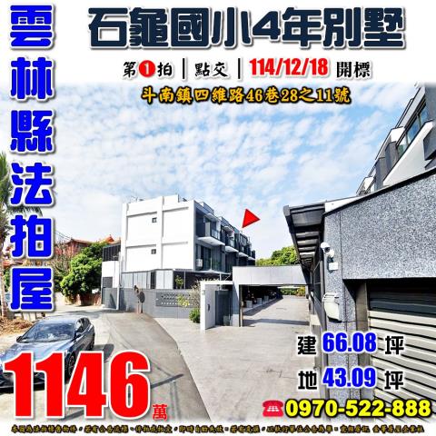 雲林縣斗南鎮四維路46巷28之11號法拍屋拾桂芳鄰4年別墅
