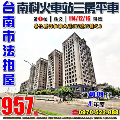 台南市善化區西拉雅大道362號15樓之6法拍屋南科W創世紀