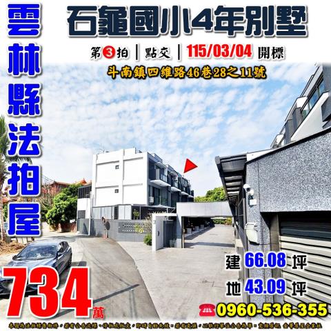 雲林縣斗南鎮四維路46巷28之11號法拍屋拾桂芳鄰4年別墅