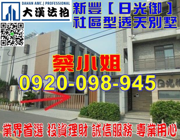 新竹縣新豐鄉十一股56之8號日光御透天別墅法拍屋近福龍國小