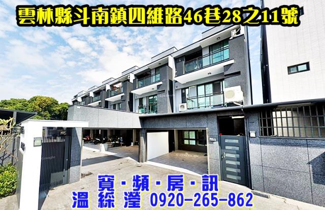 斗南鎮四維路46巷28之11號