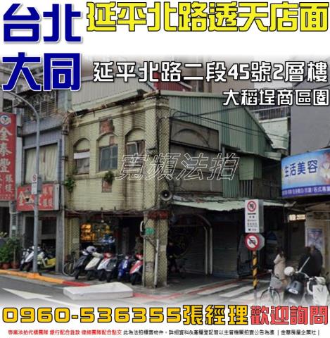 大同法拍屋延平北路二段45號2層樓