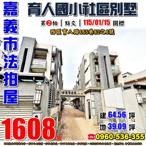 嘉義市西區育人路165巷82之6號法拍屋育人國小社區4樓別墅