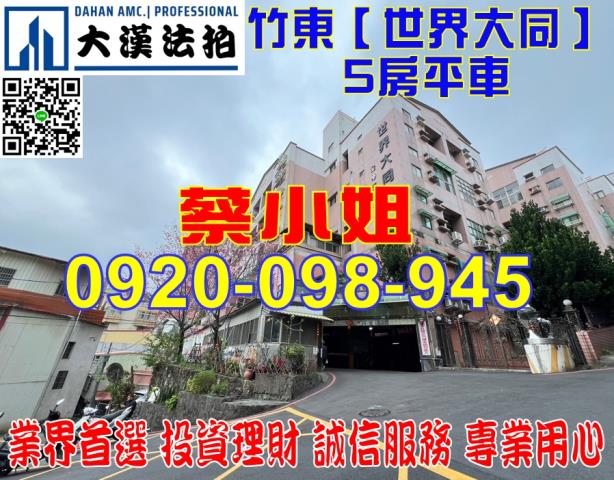 新竹縣竹東鎮世界街71巷35號4樓世界大同法拍屋竹東高中