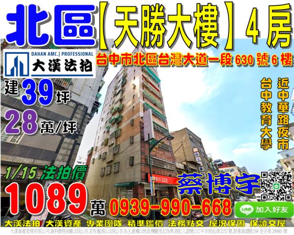 北區臺灣大道一段630號6樓天勝大樓法拍屋台中教育大學中華路