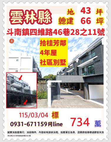 雲林斗南鎮四維路46巷28之11號