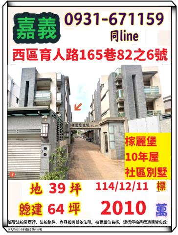 嘉義市西區育人路165巷82之6號