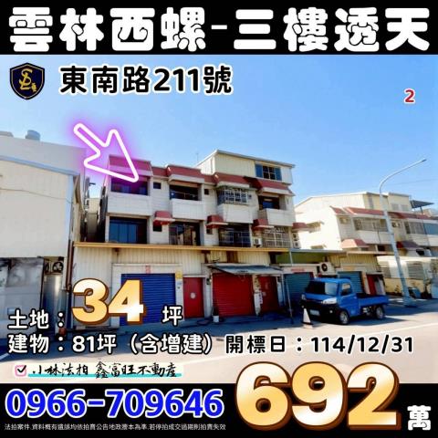 雲林縣西螺鎮東南路211號雲林透天西螺法拍屋代標