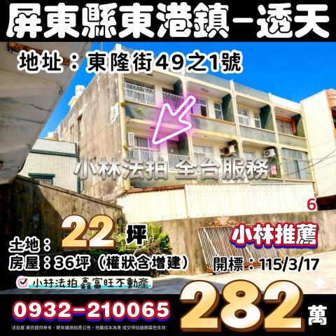屏東縣東港鎮東隆街49之1號屏東透天東港法拍屋代標