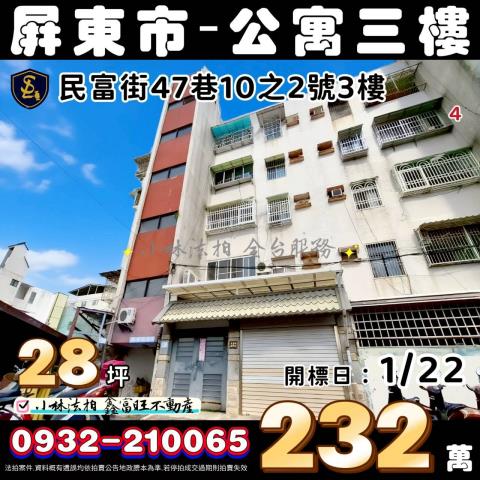 屏東市民富街47巷10之2號屏東公寓屏東法拍屋代標