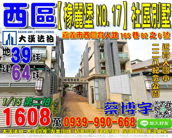 嘉義市西區育人路165巷82之6號橡麗堡17法拍屋透天別墅