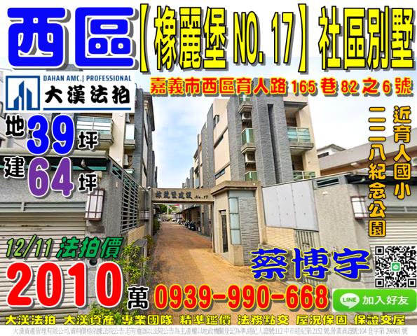 嘉義市西區育人路165巷82之6號橡麗堡17法拍屋透天別墅