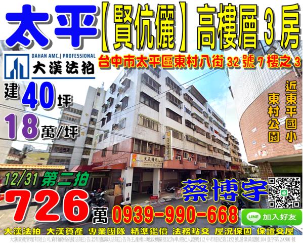 太平區東村八街32號七樓之3賢伉儷一期法拍屋東平國小東村公園