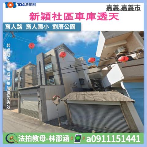 嘉義市育人路165巷