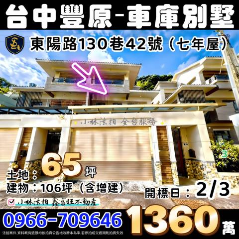 台中市豐原區東陽路130巷42號台中透天豐原車庫別墅