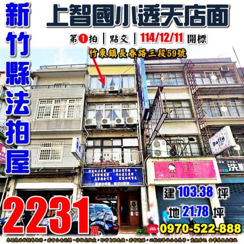 新竹縣竹東鎮長春路三段59號法拍屋上智國小大同國小透天店面