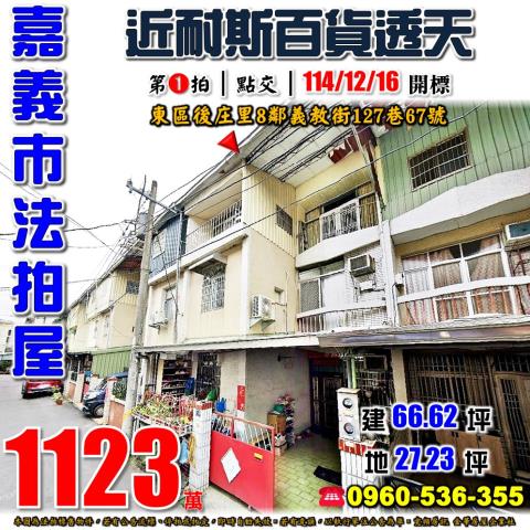 嘉義市東區後庄里8鄰義教街127巷67號法拍屋近林森國小透天