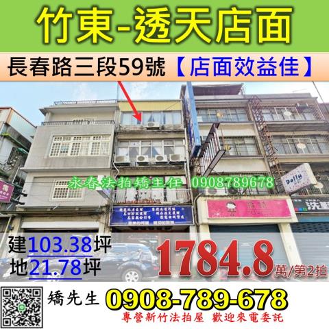 新竹法拍屋新竹縣竹東鎮長春路三段59號透天店面法拍