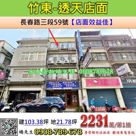 新竹法拍屋新竹縣竹東鎮長春路三段59號透天店面法拍
