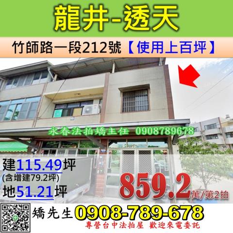 台中法拍屋台中市龍井區竹師路一段212號透天法拍