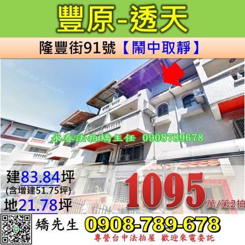 台中法拍屋台中市豐原區隆豐街91號透天法拍