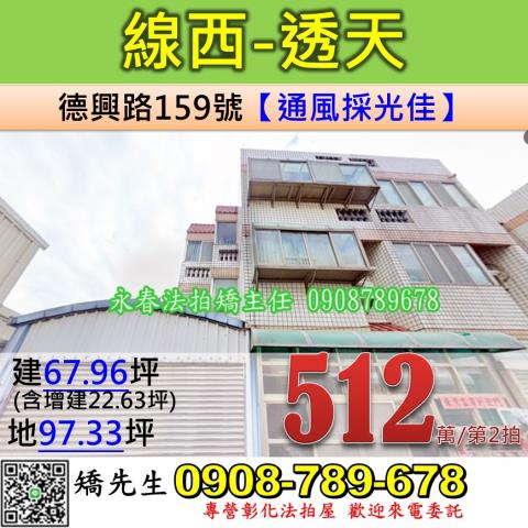 彰化法拍屋彰化縣線西鄉德興路159號透天法拍