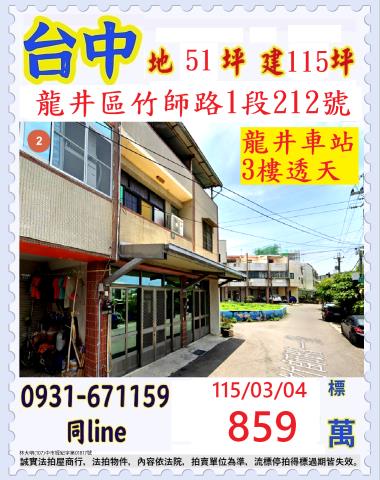 臺中市龍井區竹師路1段212號