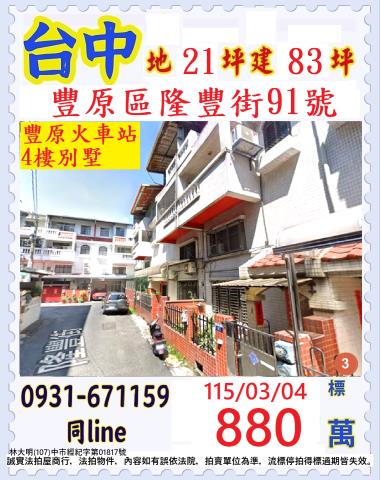 臺中市豐原區隆豐街91號