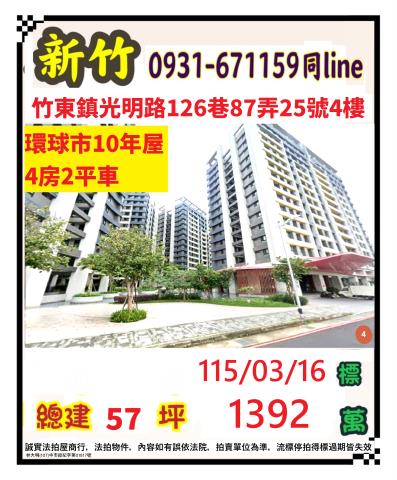 新竹縣竹東鎮光明路126巷87弄25號四樓