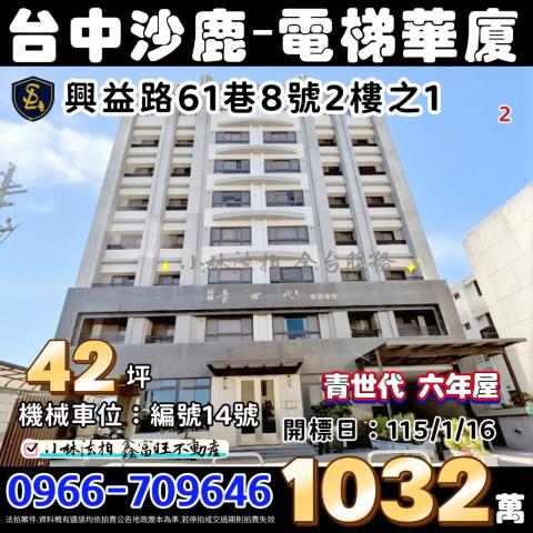 台中市沙鹿區興益路61巷8號2樓之1青世代台中沙鹿法拍屋