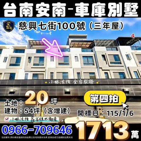 臺南市安南區慈興七街100號台南透天台南法拍屋代標