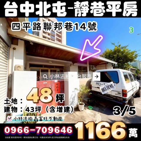 臺中市北屯區四平路聯邦巷14號台中透天平房小林法拍代標