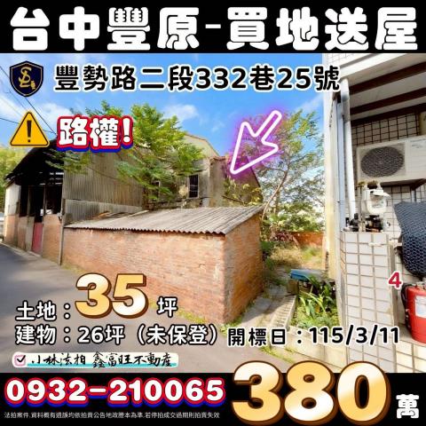 臺中市豐原區豐勢路二段332巷25號台中透天豐原法拍屋代標