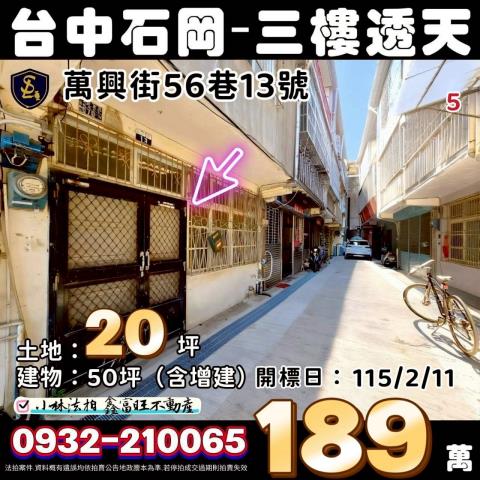 台中市石岡區萬興街56巷13號台中透天石岡法拍屋代標