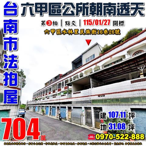 台南市六甲區水林里民族街16巷26號法拍屋六甲區公所朝南透天