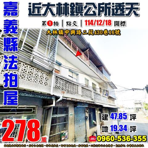 嘉義縣大林鎮中興路二段430巷16號法拍屋水碓大林鎮公所透天