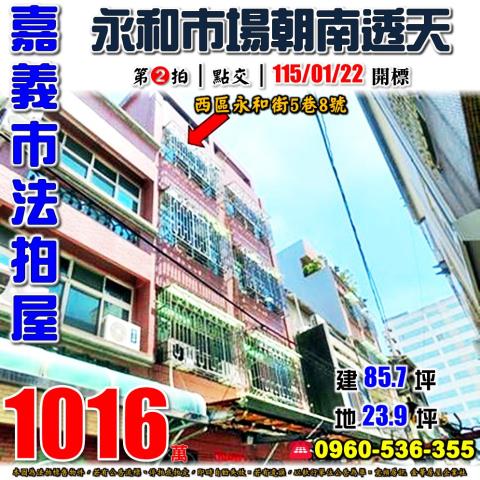 嘉義市西區永和街5巷8號法拍屋永和市場垂楊國小朝南透天
