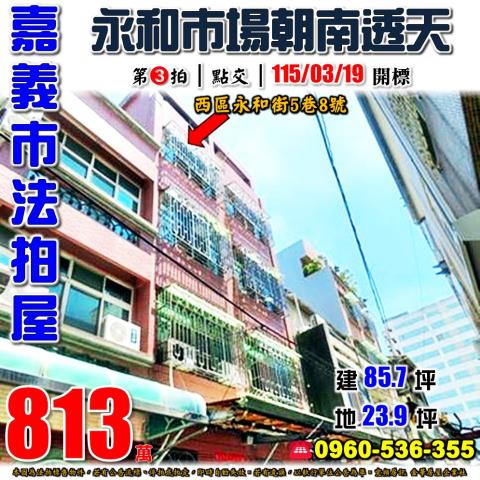 嘉義市西區永和街5巷8號法拍屋永和市場垂楊國小朝南透天