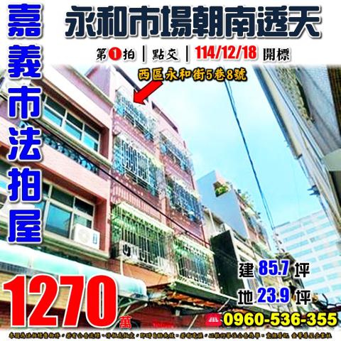 嘉義市西區永和街5巷8號法拍屋永和市場垂楊國小朝南透天