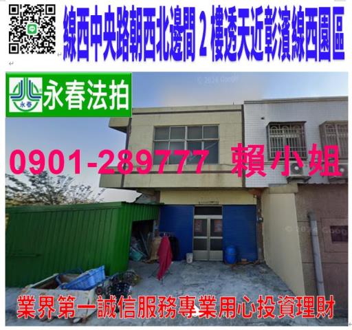 線西鄉中央路二段988號法拍朝西北2樓透天近彰濱線西園區