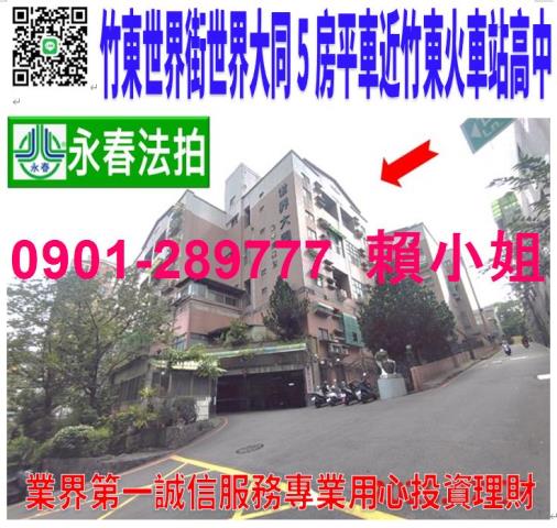 竹東鎮世界街71巷35號4樓法拍世界大同5房平車近竹東火車站