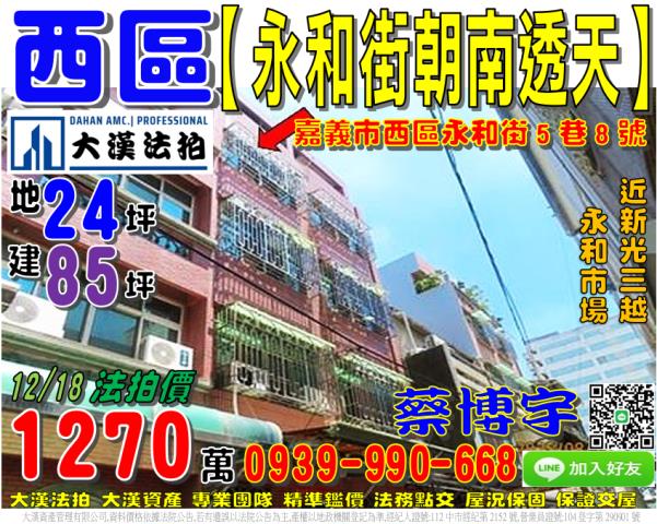 嘉義市西區永和街5巷8號法拍屋朝南透天永和市場新光三越大遠百