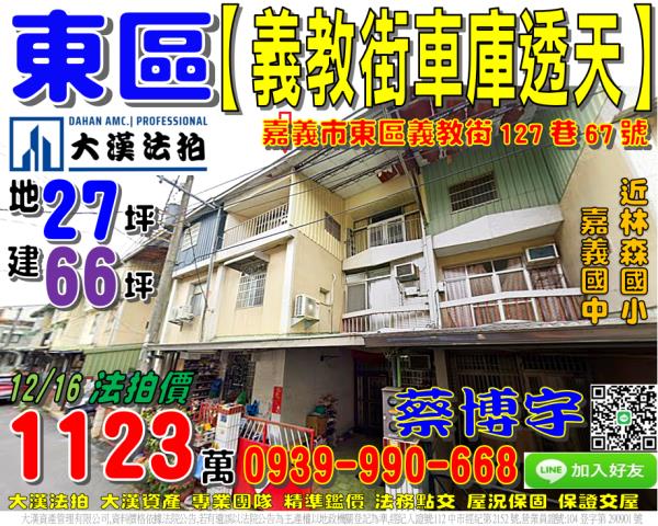 嘉義市東區後庄里8鄰義教街127巷67號法拍屋透天林森國小