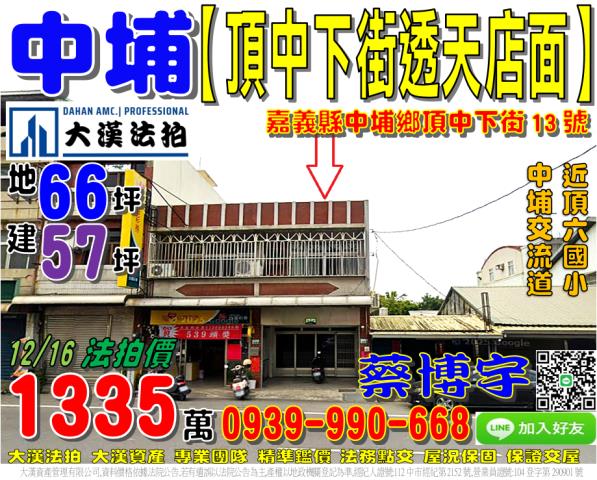 中埔鄉富收村1鄰頂中下街13號法拍屋透天店面中埔交流道頂六國